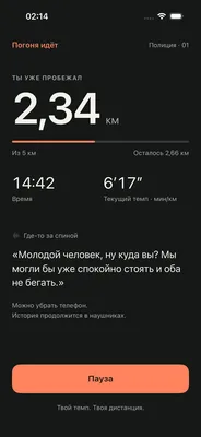 Run in progress: 2.34 km of 5, time and pace, and a line the pursuer says behind your back.